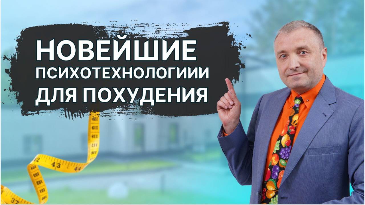 Новейшие психотехнологии для похудения в тюрьме для жира смотреть онлайн