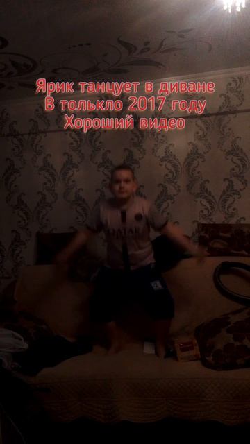 Ярик танцует в диване этот 2025–2017 г. хороший и крутой видео 😉😉😉 смотреть онлайн