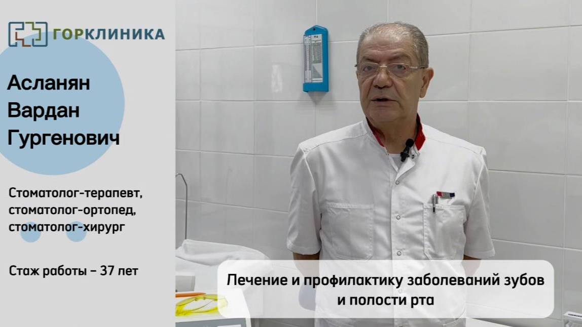 Знакомство с врачом! Асланян Вардан Гургенович смотреть онлайн
