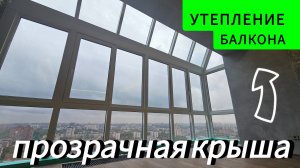 Утепление панорамного балкона со стеклянной крышей. ОКЛАНДИЯ