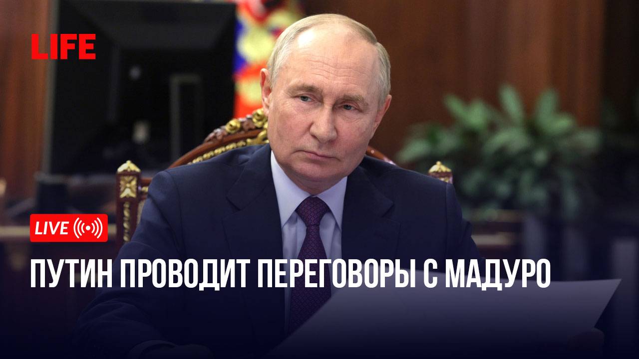 Путин проводит переговоры с Мадуро смотреть онлайн