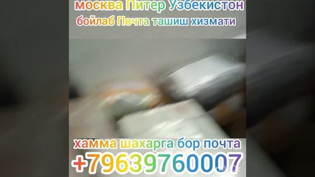 Москва Питер Узбекистон бойлаб почта ташиш хизмати хизматларимиз ишончли смотреть онлайн