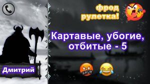 ДМИТРИЙ. Фрод-рулетка. Картавые, убогие, отбитые - 5 (есть мат!)