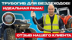 Вездеходы Дозер и СК СТАРК - идеальное партнерство! Трубогиб с ЧПУ - для вашей мечты!