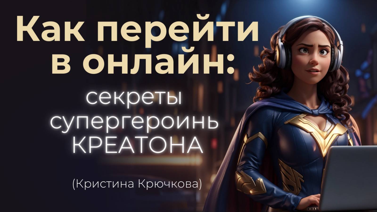 Преподавание без контактных часов: как создавать асинхронные курсы на платформе Edvibe (ProgressMe)