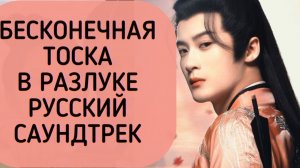 Русский саундтрек к дораме БЕСКОНЕЧНАЯ ТОСКА В РАЗЛУКЕ