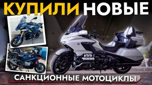 ОБЗОР ЦЕН НА САНКЦИОННЫЕ МОТОЦИКЛЫ ИЗ ЯПОНИИ❗️ ТОПОВЫЕ МОДЕЛИ ОТ HONDA, BMW, HARLEY, TRIUMPH