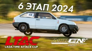 6 этап LADA Time Attack Cup LTAC 2024