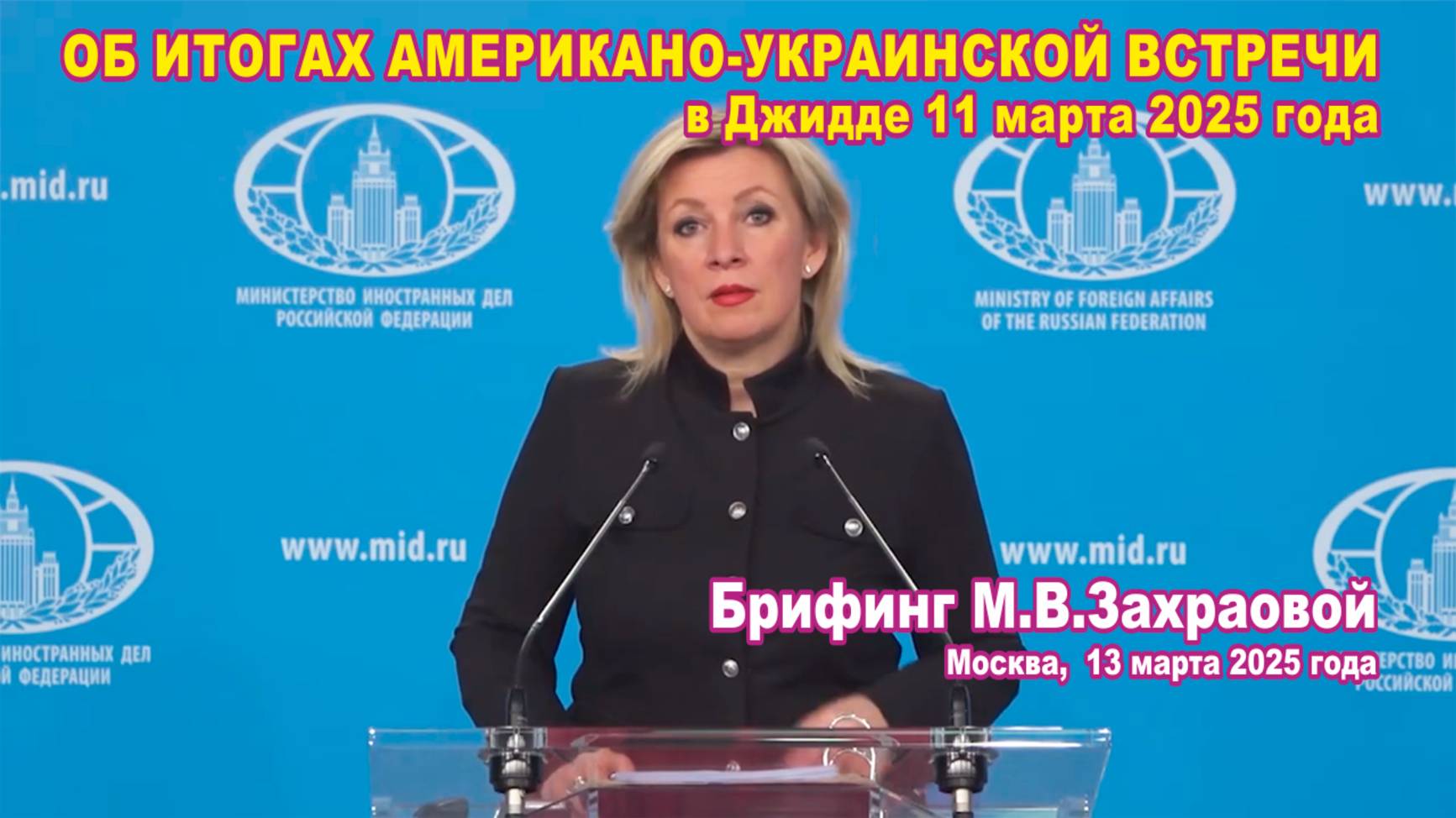 Из брифинга М.В.Захаровой 13.03.2025. Об итогах американо-украинской встречи в Джидде 11.03.2025. смотреть онлайн
