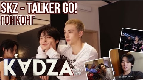 [Русская озвучка Kadza] SKZ - TALKER GO! Сезон 5 Эп.10 | Гонконг смотреть онлайн