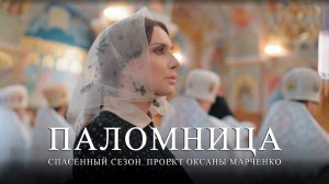 Паломница | Спасенный сезон | Тизер 4