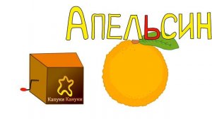 Учим алфавит. Шкатулка с Буквами. Развивающий мультик. Буква Ь