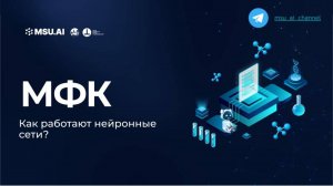 Лекция 2 «Как работают нейронные сети?» Межфакультетский курс для всех студентов МГУ
