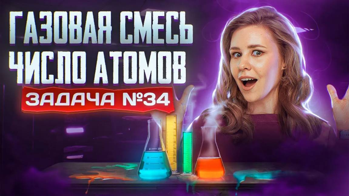 Задача №34 с газовой смесью и числом атомов ｜ ЕГЭ по хим смотреть онлайн