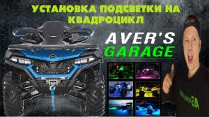 Монтаж RGB подсветки на квадроцикл в сервисе квадроциклов AVER's GARAGE