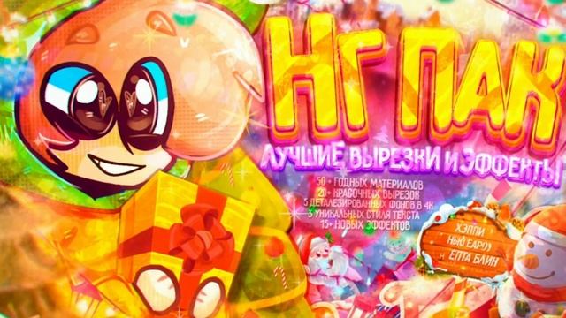 СЛИВ ОРИГИНАЛ НГ ПАКА ХАЙМОЛТА 720p смотреть онлайн