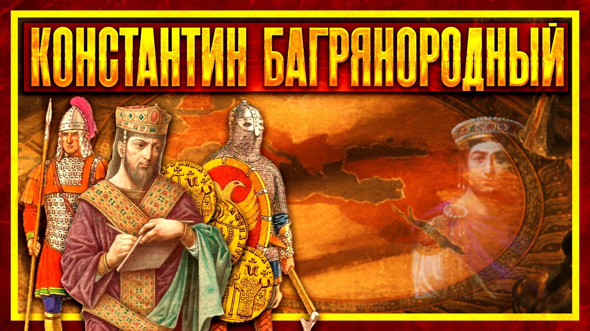 КОНСТАНТИН БАГРЯНОРОДНЫЙ: УЧЁНЫЙ НА ТРОНЕ ВИЗАНТИИ (ft. Свиток Клио) смотреть онлайн