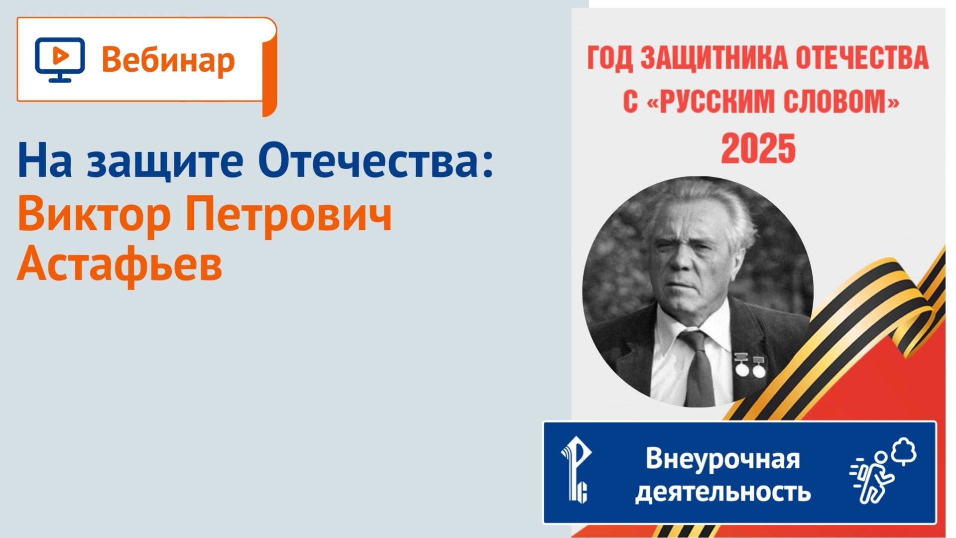 На защите Отечества: Виктор Петрович Астафьев. смотреть онлайн