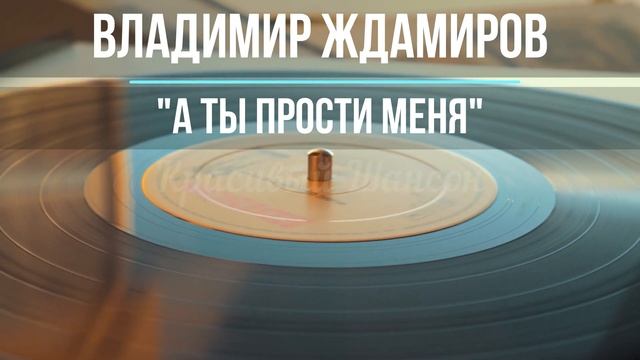 Красивый шансон - А Ты Прости Меня - Владимир Ждамиров смотреть онлайн