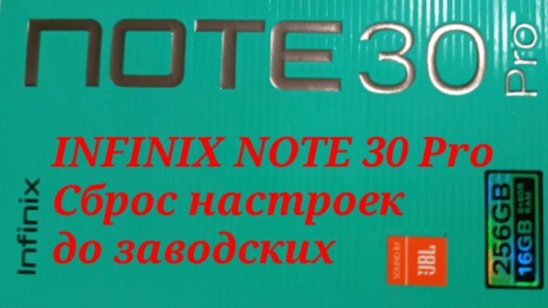 INFINIX Note 30 Pro Сброс настроек до заводских