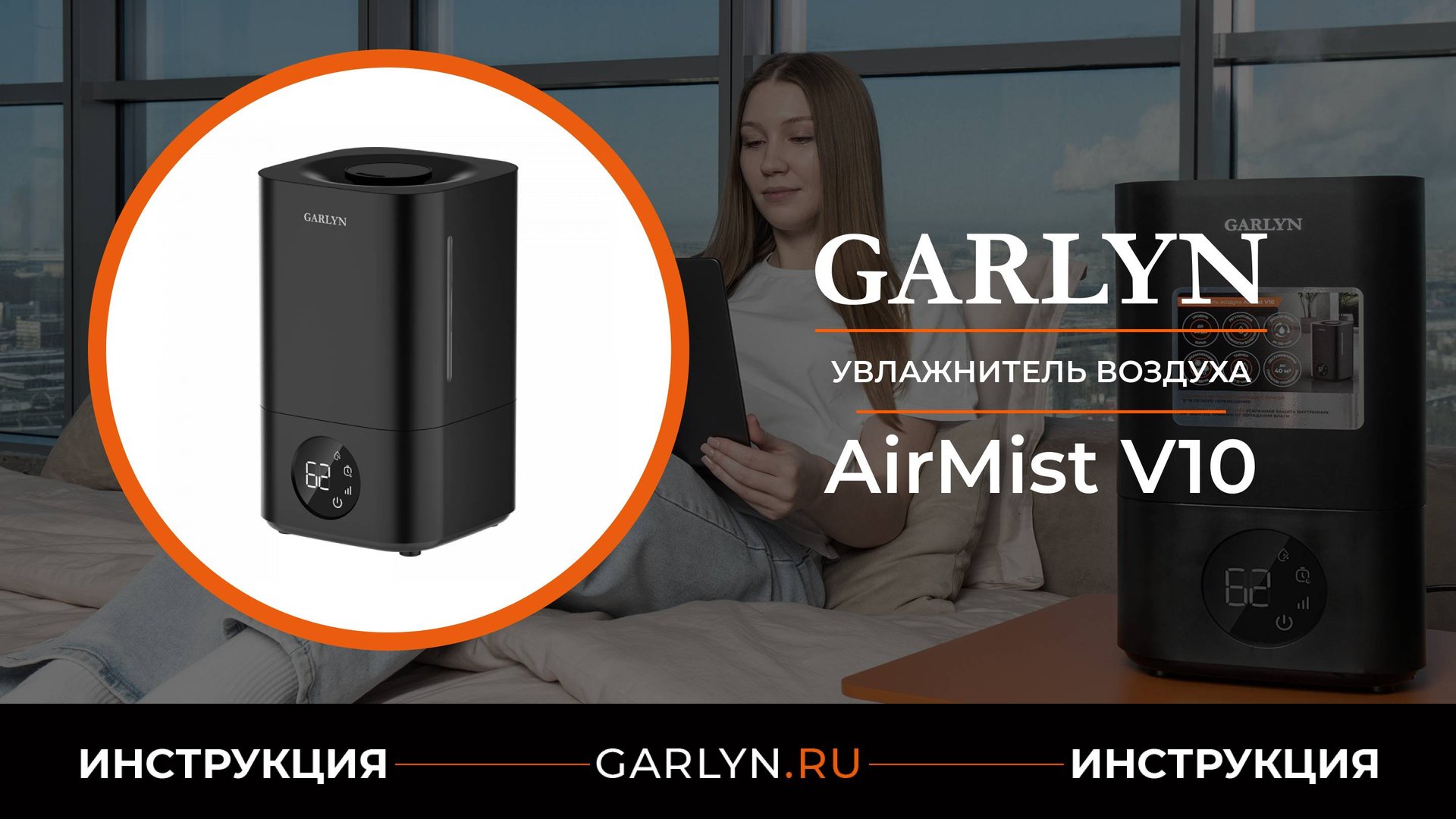 Видеоинструкция по эксплуатации увлажнителя воздуха GARLYN AirMist V10