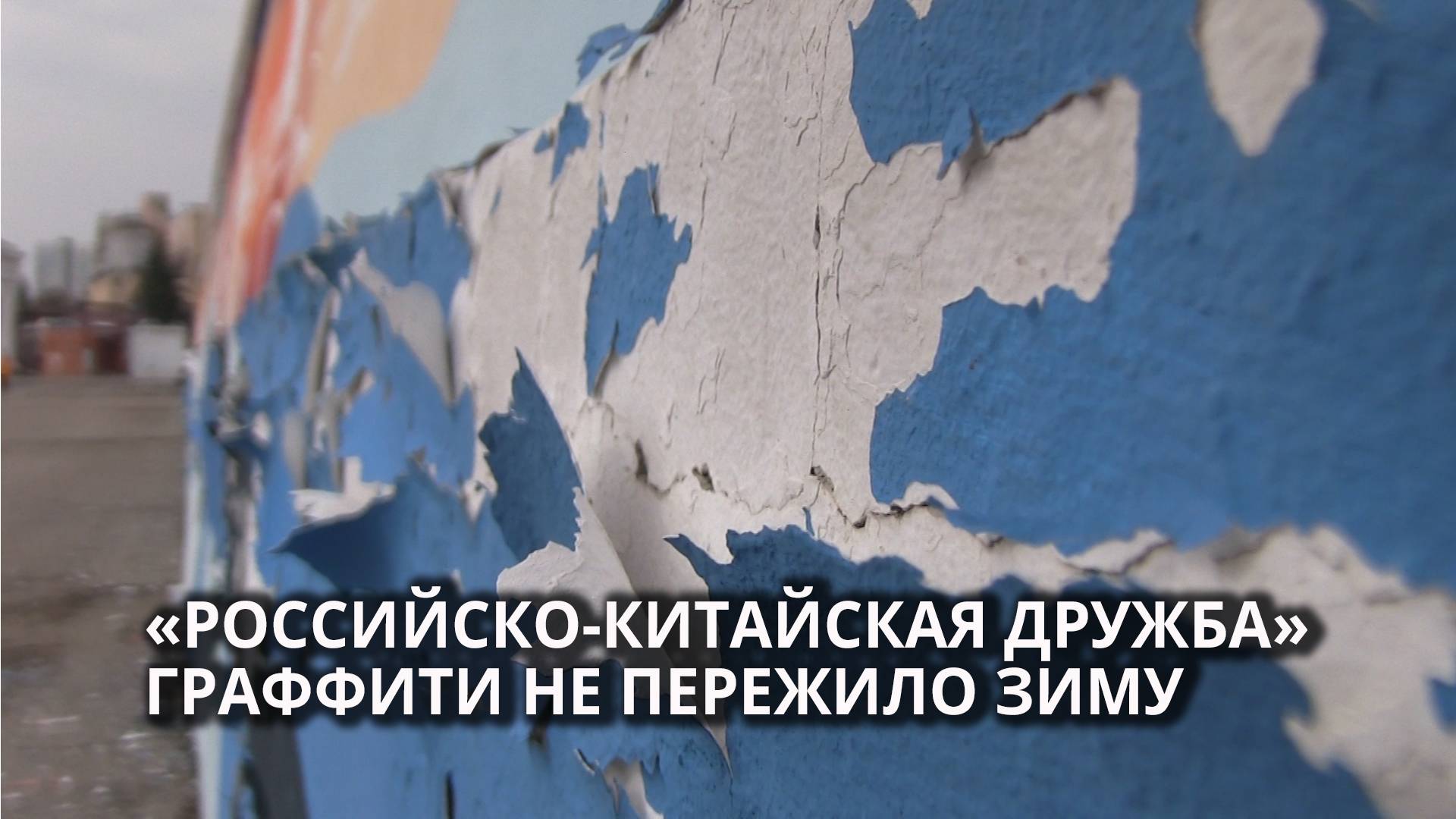 На набережной Саратова рассыпается "российско-китайская дружба" смотреть онлайн