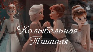 Эльза и Анна Клип Холодное сердце "Колыбельная тишины" Frozen Elsa & Anna