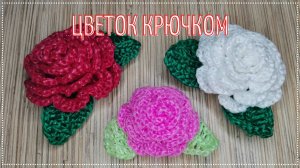 Роза крючком