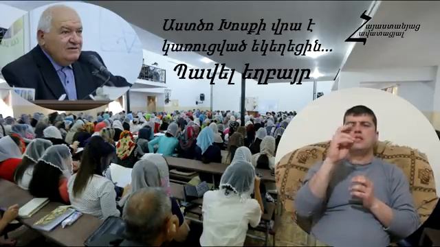 #36 Պավել եղբայր - Աստծո Խոսքի վրա է կառուցված եկեղեցին