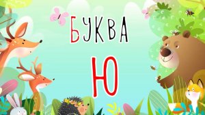 Песенка о букве Ю | Учим буквы | Сказочная русская азбука