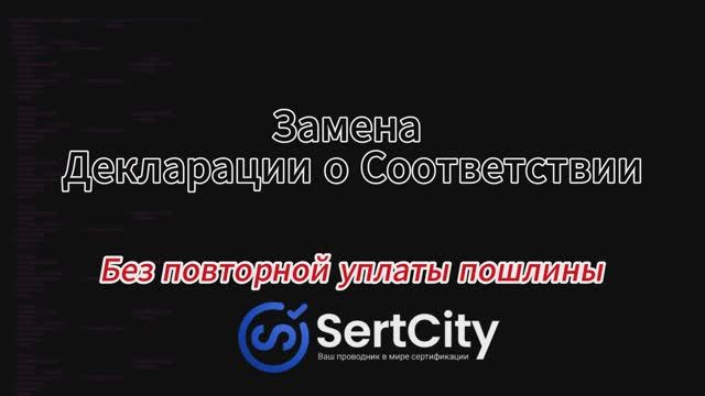 Меняем декларацию соответствия БЕСПЛАТНО | Инструкция смотреть онлайн