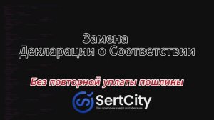 Меняем декларацию соответствия БЕСПЛАТНО | Инструкция