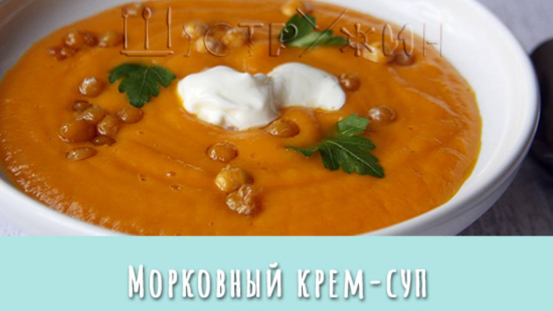 Французский суп Potage Crécy. Ну очень вкусный и простой постный суп из моркови. смотреть онлайн