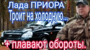 ТРОИТ на холодную и плавают обороты на Лада ПРИОРА..mp4
