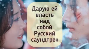 ДАРУЮ ЕЙ ВЛАСТЬ НАД СОБОЙ. РУССКИЙ САУНДТРЕК.