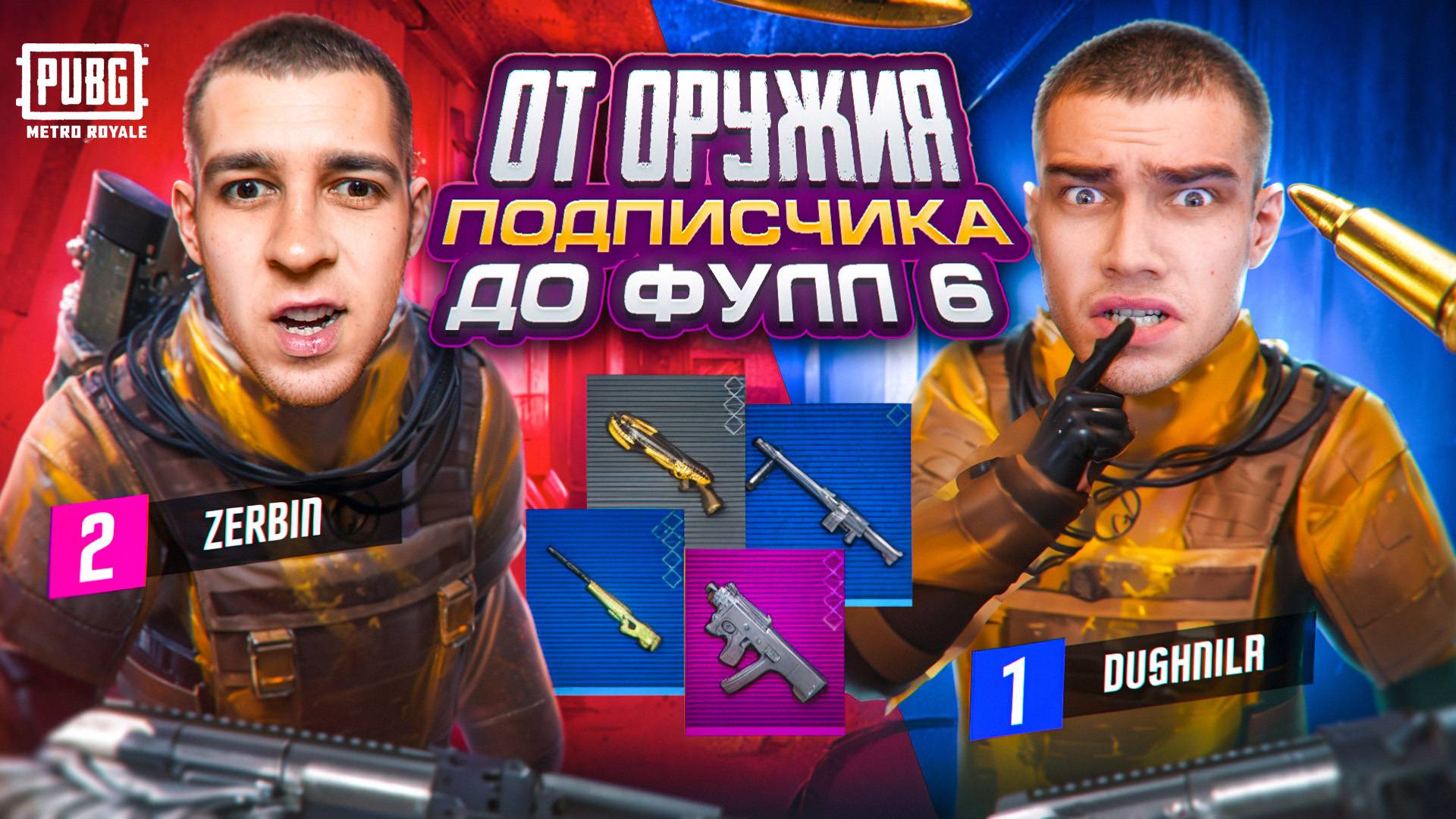 ОТ ОРУЖИЯ ПОДПИСЧИКА ДО ФУЛЛ 6 с ZERBIN😱ЭТО РАЗВИТИЕ ДОВЕЛО МЕНЯ ДО ИСТЕРИКИ💀ЗА ЧТО ТАК ЖЕСТКО!? смотреть онлайн