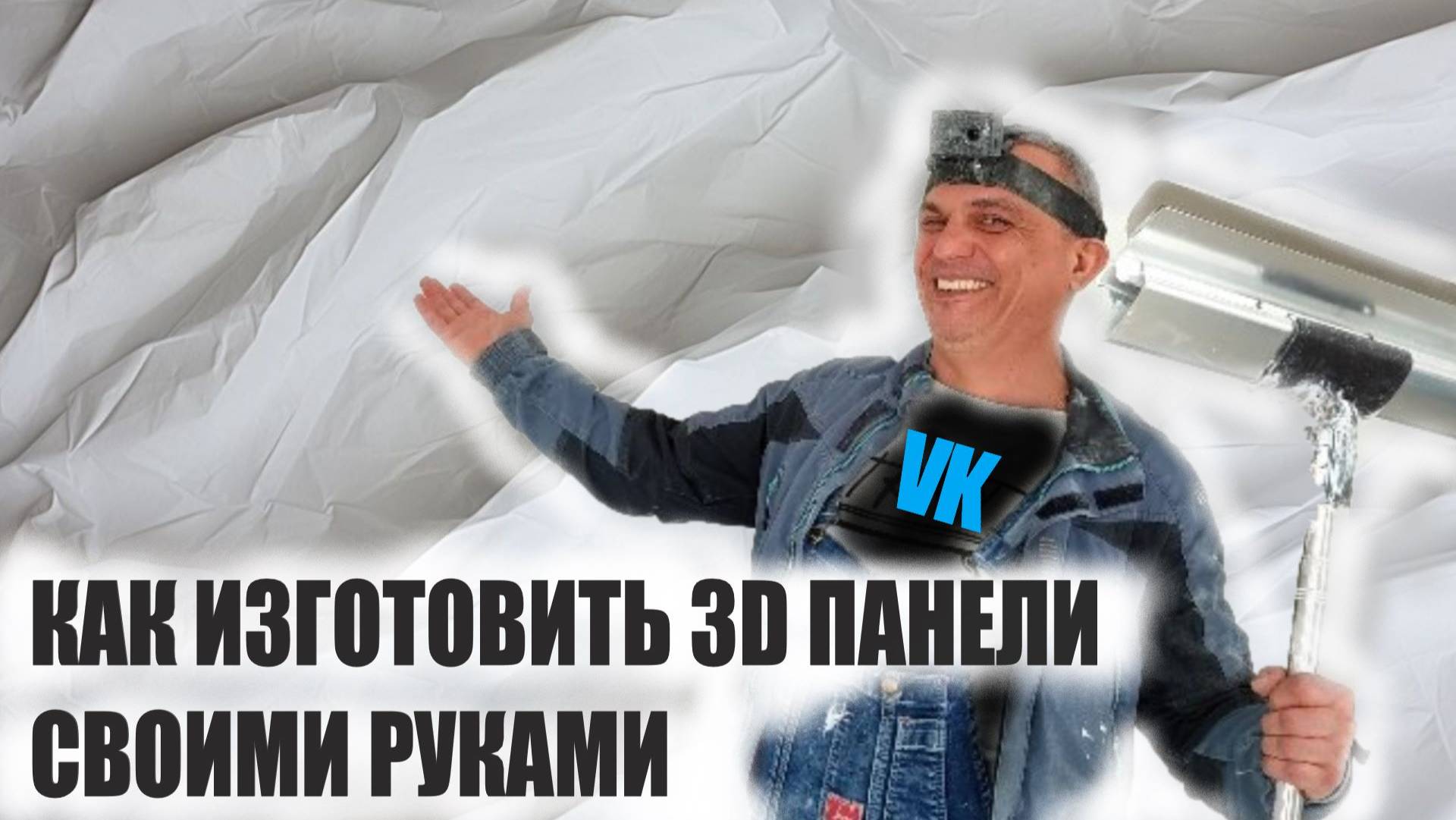 как ИЗГОТОВИТЬ 3 Д ПАНЕЛИ своими руками смотреть онлайн