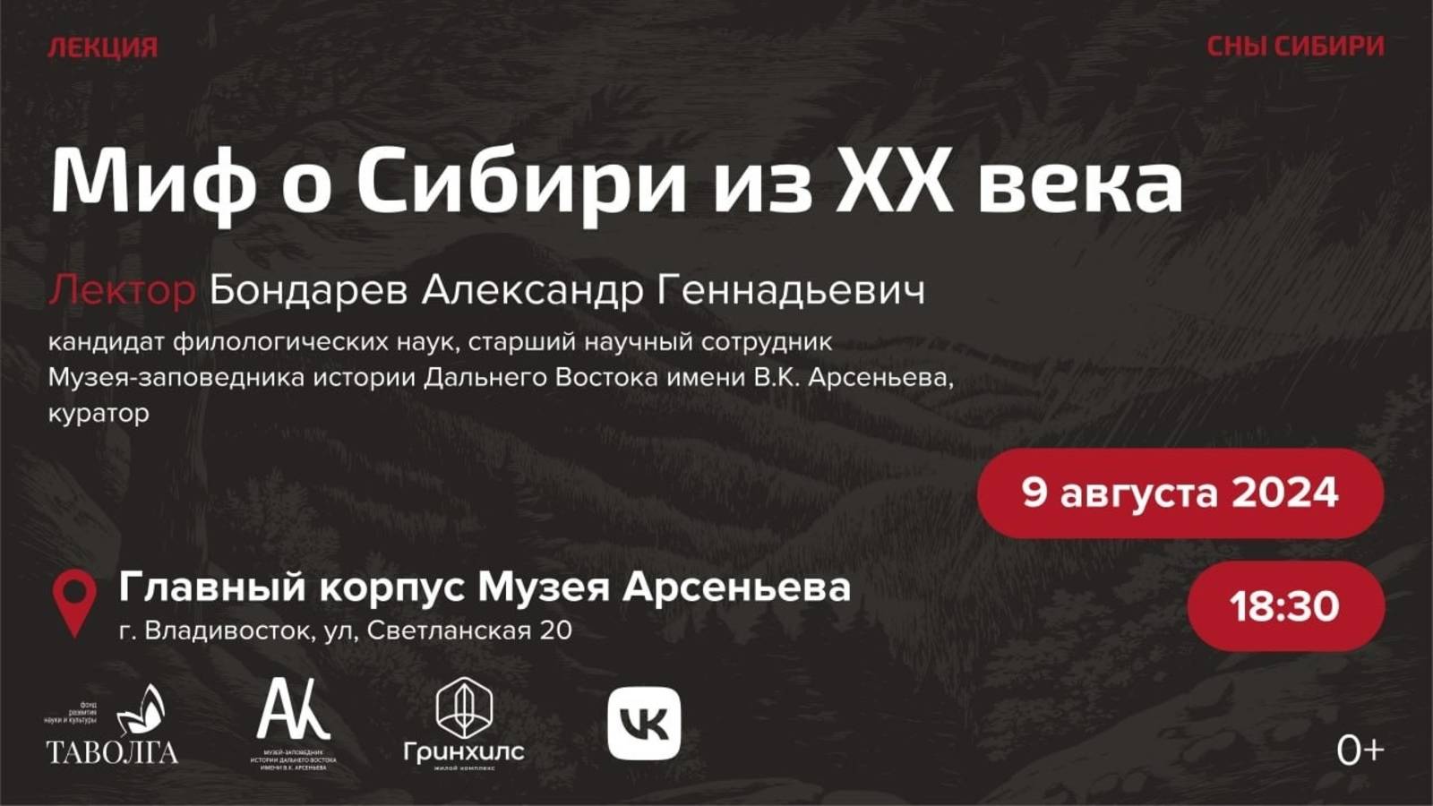 Лекция "Миф о Сибири из ХХ века" смотреть онлайн