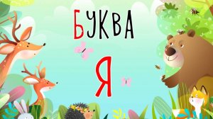 Песенка о букве Я | Учим буквы | Сказочная русская азбука