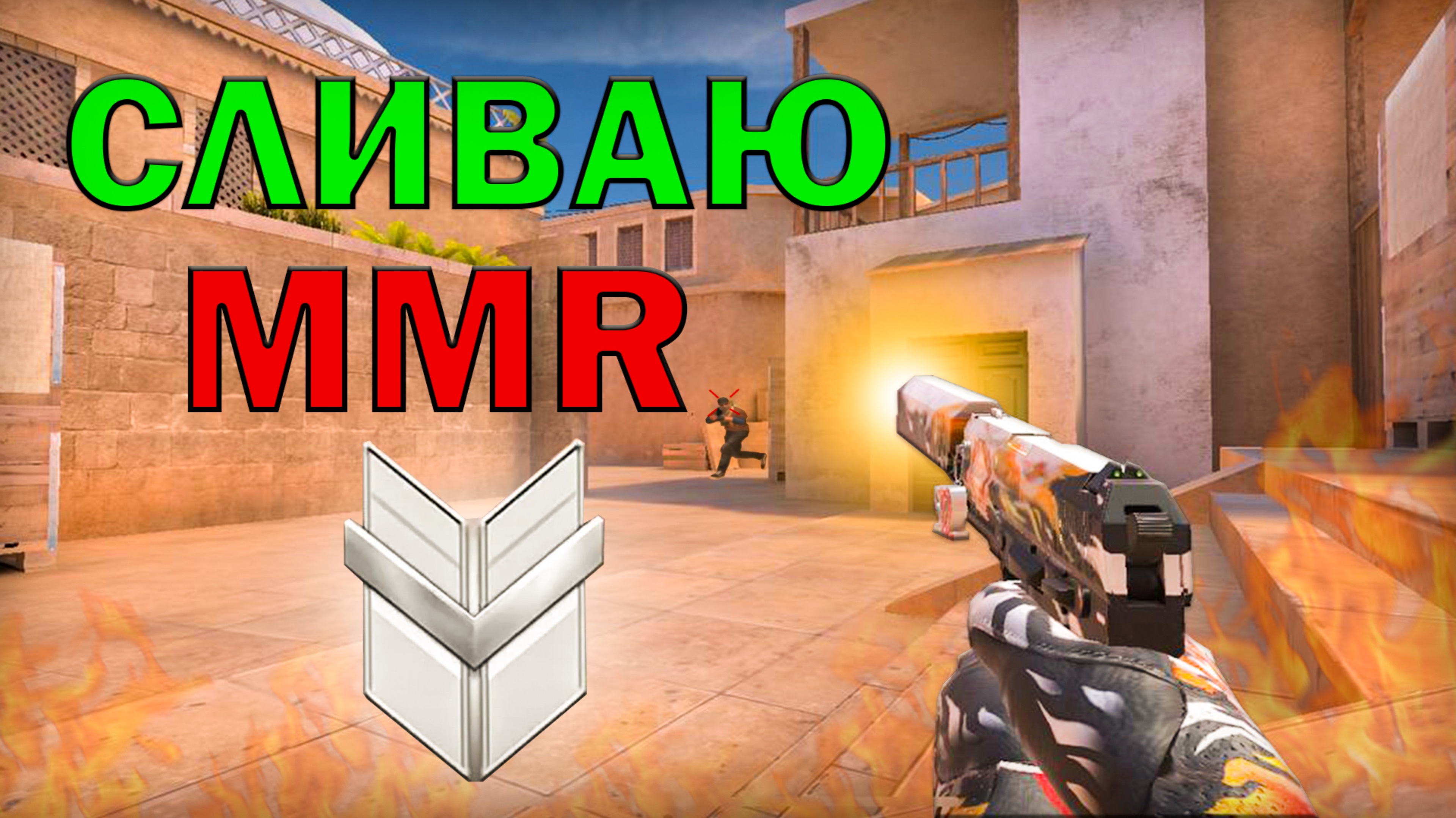 С СИЛЬВЕРА ДО ГОЛДА В STANDOFF 2 |СТАНДОФФ 2, минус звание 😱