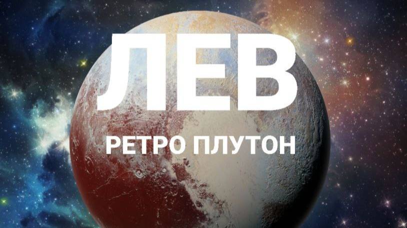 Лев. Ретро Плутон. Астрологический прогноз смотреть онлайн