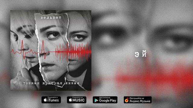 Вельвет — Эй смотреть онлайн