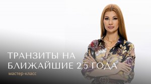 Мастер-класс "Транзит Сатурна на ближайшие 2,5 года". Общий разбор