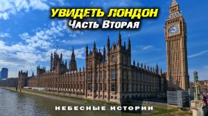 Увидеть Лондон. Часть вторая. Прогулка по Лондону