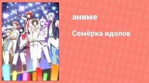Семёрка идолов 1 сезон 3 серия (аниме-сериал, 2018)