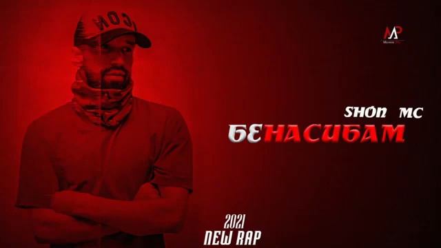 Шон мс - бенасибам (new rap) _-_-2021-_-_ смотреть онлайн