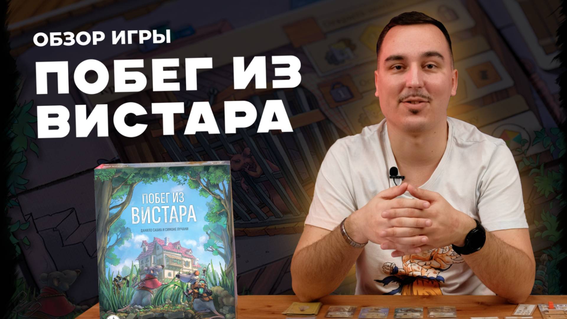 Побег из Вистара | Обзор настольной игры смотреть онлайн