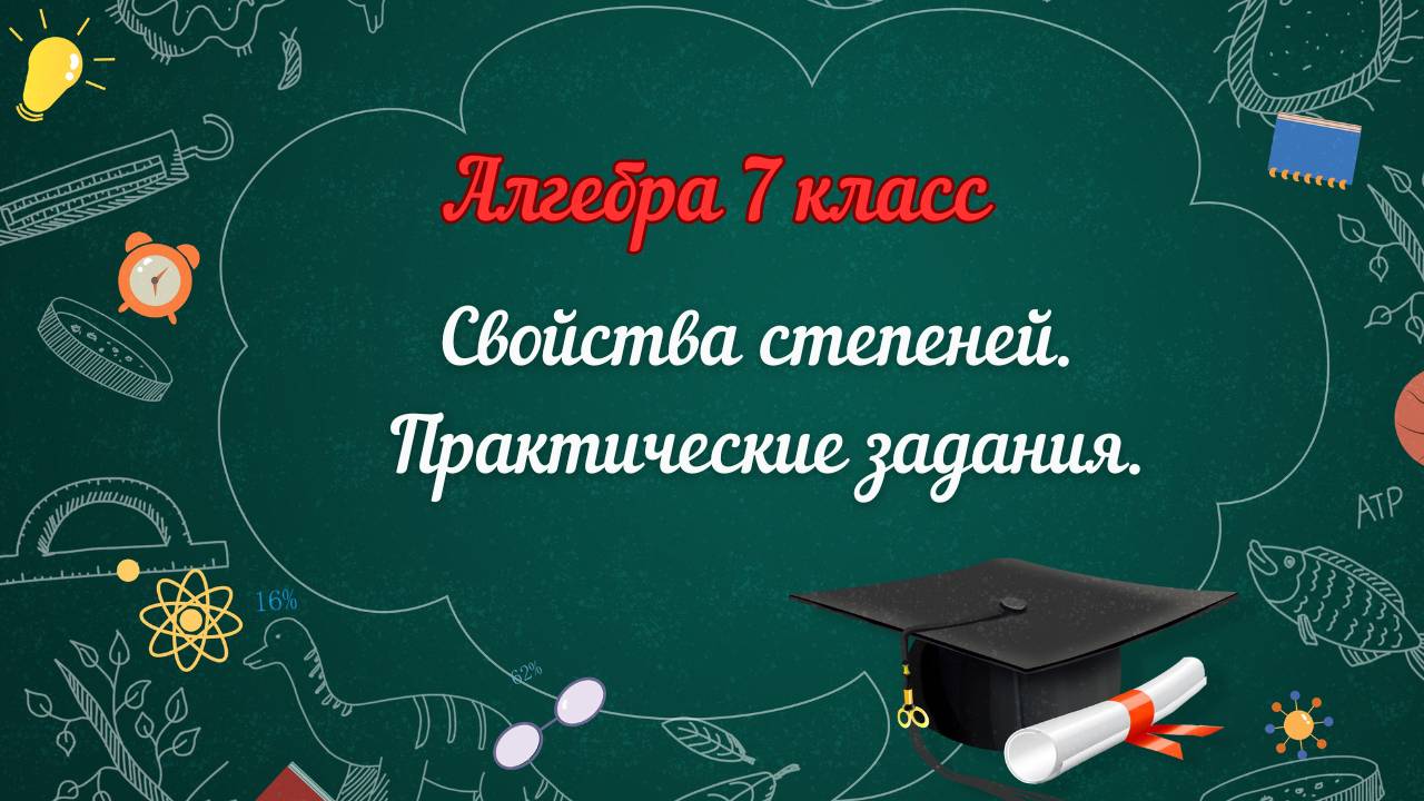 Свойства степеней. Практические задания. Алгебра 7 класс смотреть онлайн