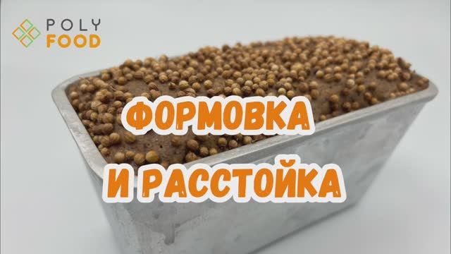 Смесь для бородинского хлеба. Этап 4.Формовка. смотреть онлайн