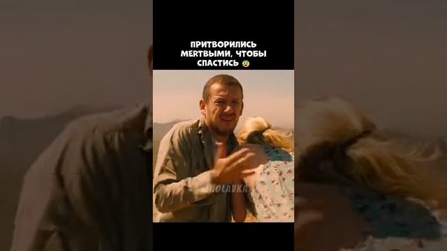 Притворились мёртвыми, чтобы спастись